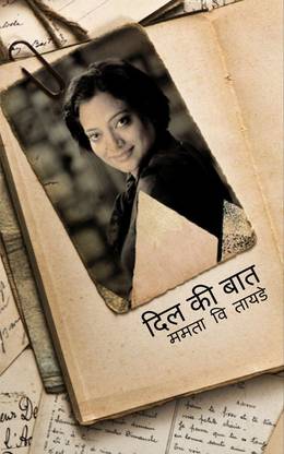 Dil kee Bat / दिल की बात