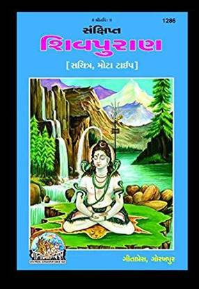 Sankshept Shiv Puran In Gujrati Language (Gujarati) Hardcover – 1 January 2009