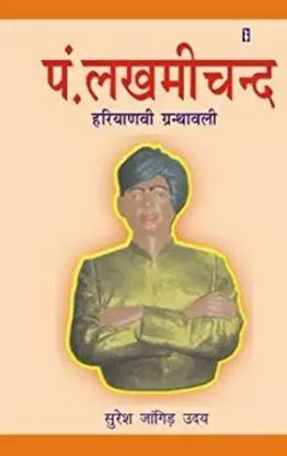 पंडित लक्ष्मीचांद हरियाणवी ग्रंथावली / ग्रंथावली