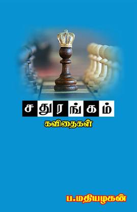 sathurangam / சதுரங்கம்
