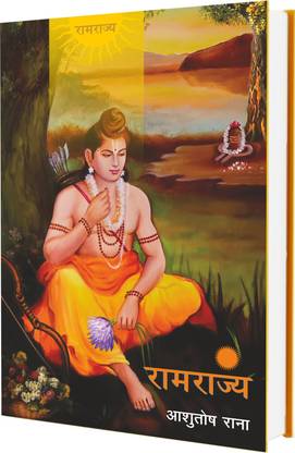 रामराज्य