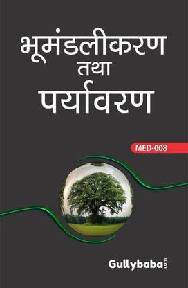 IGNOU MED-008 Globalisation And Environment