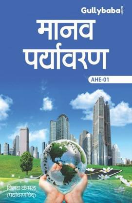 IGNOU AHE-1 Human Environment