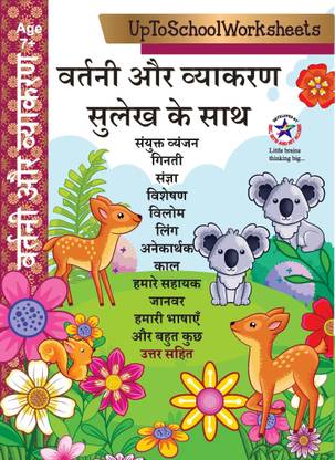 वर्तानी और व्याकरण सुलेख के साथ : हिंदी स्पेलिंग वोकैबलरी एंड ग्रामर अलोंग हैंडराइटिंग : CBSE/ICSE : हिंदी बेसिक्स फॉर बिगिनर्स