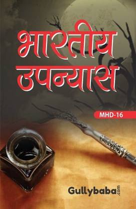 IGNOU MHD-16 भारतीय उपन्यास [Bhartiya Upanyas] - Reference Book Includes Solved Question Papers