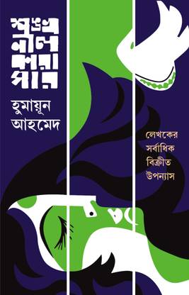 SHANKHONIL KARAGAR | Bengali Adult Novel | Humayun Ahmed | Bangla Samajik Upanyas | Bengali Fiction