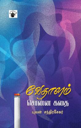 Vedhalam sonna Kathai