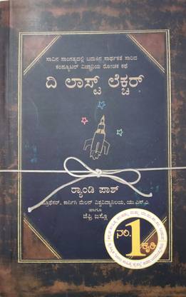 The Last Lecture (Kannada) Paperback