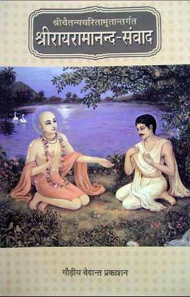 Sri Raya-Ramananda-Samvad