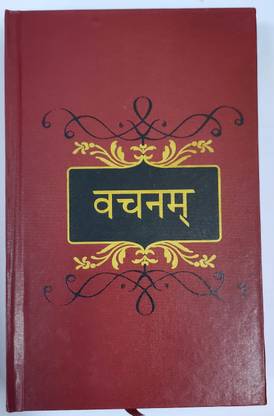 Vachanam - Sanskrit (A Collection of Vachas by Shiva Sharans)