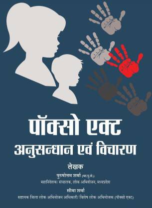 Pocso Act Anusandhan Avam Vicharan