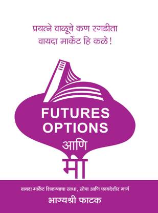 फ्यूचर्स, ऑप्शंस आणि मी