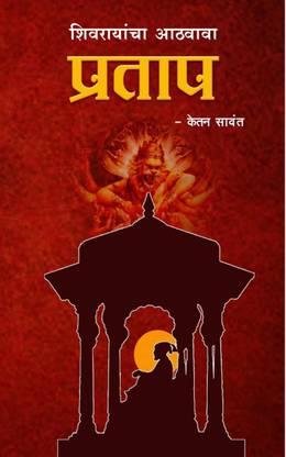 Shivrayancha Aathawawa Pratap