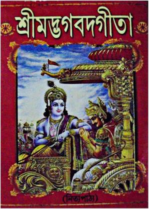 श्री मद भगवत गीता