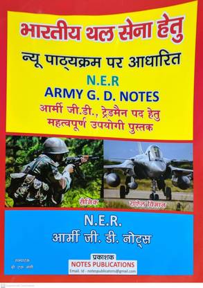 Ner आर्मी जी.डी. नोट्स