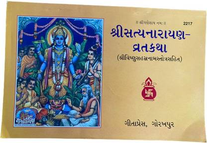 Shri Satyanarayan Vrat Katha In Gujarati Language Gitapress Books Premium Quality Pack Of 5 Hanumanchalisa