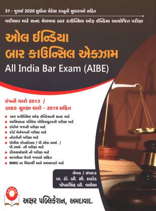ऑल इंडिया बार काउंसिल एग्ज़ाम - AIBE - विथ कंपनी लॉ एंड कंज्यूमर प्रोटेक्शन एक्ट-2019 - रिलीज्ड डेट 31-07-2020 गुजराती एडिशन, बार एग्ज़ाम बुक इन गुजराती, AIBE एग्ज़ाम बुक इन गुजराती