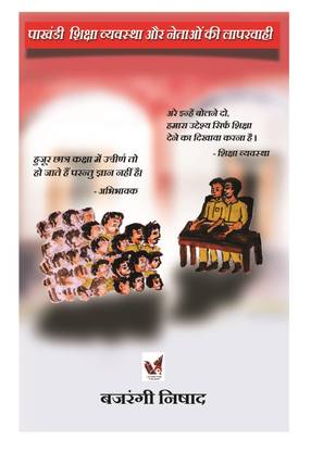 Pakhandi Shiksha Vyavastha aur Netaaon ki Laparvaahi