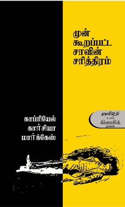 Mun Koorappatta Saavin Sarithiram