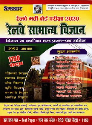 स्पीडी रेलवे सामान्य विज्ञान हिंदी 2020 एडिशन सेट ऑफ 1150