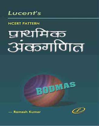 Lucent’s NCERT Pattern Primary Arithmetic