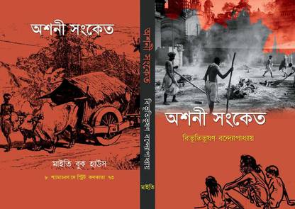 ASHANI SANKET Bibhutibhushan Bandyopadhyay