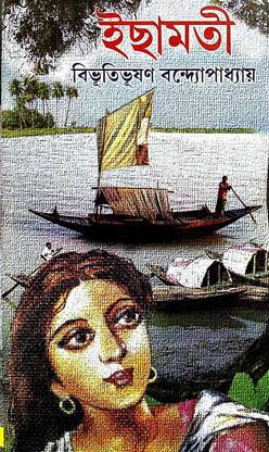 इच्छामाटी विभूतिभूषण बंदोपाध्याय