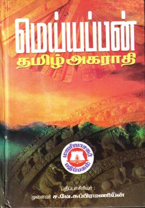 Meiyappan Agaraathi (Tamil-Tamil Dictionary)