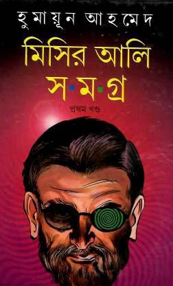 Misir Ali Samagra Vol.1