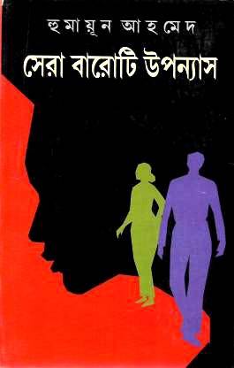 Humayun Ahmed Sera Baroti Upanyas