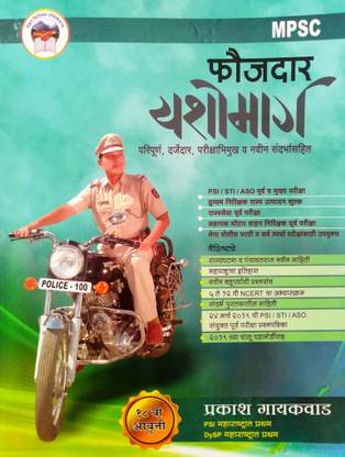 फोजदार यशोमार्ग फॉर MPSC (PSI-STI-ASO) एग्ज़ामिनेशन बाय मिस्टर प्रकाश गिकवाद (SP)