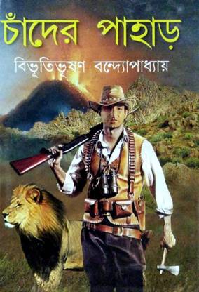 CHANDER PAHAR Bibhutibhushan Bandyopadhyay