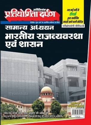 प्रतियोगिता दर्पण एग्ज़ाम ओरिएंटेड सीरीज़ - 4 एक्स्ट्रा इशु जनरल स्टडीज़ इंडियन पॉलिटी एंड गवर्नेंस हिंदी