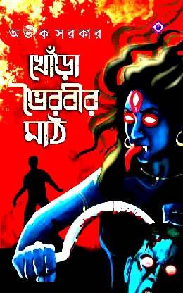 Khora Bhoirobir Maath