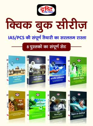 Quick 8 Book Series Indian Economy, Science And Technology, General Science, Indian History And National Movement, Environmental And Ecology, World Geography, Art & Culture, Indian Constitution & Polity