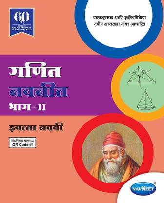 Std 9 | Ganit Part 2 | Digest | Marathi Medium | Maharashtra State Board |
