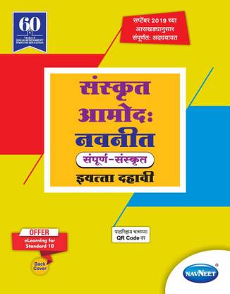 Std 10 | Sanskrit Amod | Digest | Marathi Medium | Maharashtra State Board | SSC