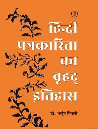 Hindi Patrakarita Ka Brahad Itihas  - (Dr. Arjun Tiwari)
