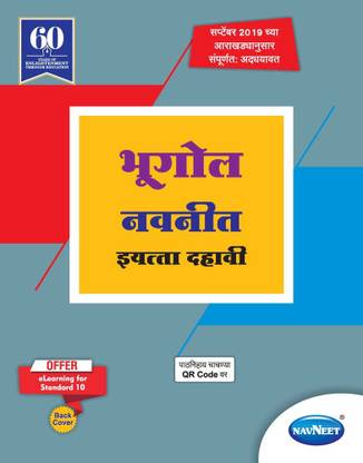 Std 10 | Bhugol | Digest | Marathi Medium | Maharashtra State Board | SSC