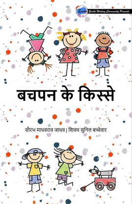 Bachpan Ke Kisse / बचपन के किस्से