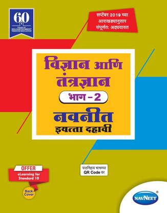 Std 10 | Vigyan va tantragyan Part 1 | Digest | Marathi Medium | Maharashtra State Board | SSC