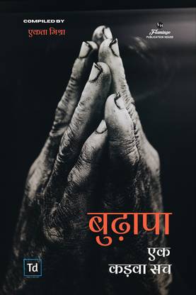 Budhapa / बुढ़ापा