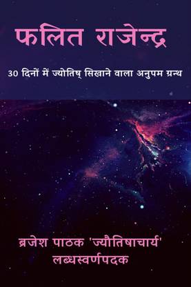 Phalit Rajendra / फलित राजेन्द्र