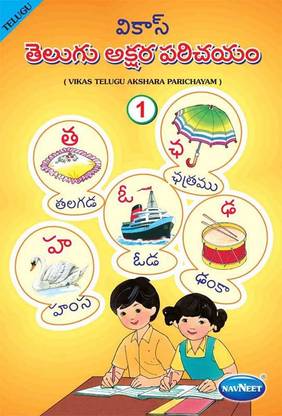 Telegu Akshara Parichyam-I JR.K.G.| Telegu | Non Syllabus text book |