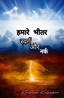 Heaven And Hell Within Us / हमारे भीतर स्वर्ग और नर्क