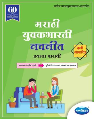 Marathi Yuvakbharti Digest | Std 12 | Arts | Commerce | Science | Maharashtra State Board |HSC | |New Syllabus