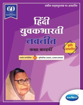 Hindi Yuvakbharati Digest |Std 12 | Arts | Commerce | Science | Maharashtra State Board | HSC | |New Syllabus