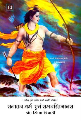 Sanatan Dharma evam Ramcharitmanas / सनातन धर्म एवं रामचरित मानस