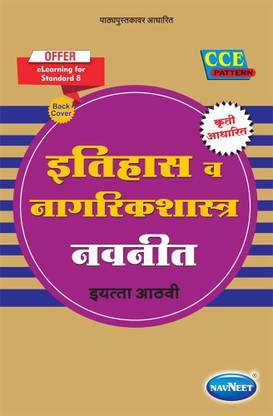 Itihaas va Nagrikshastra Digest|Std 8 | Marathi Medium | Maharashtra State Board |