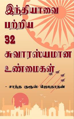 32 Interesting Facts About India / இந்தியாவை பற்றிய 32 சுவாரஸ்யமான உண்மைகள்